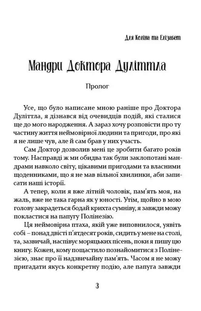 Мандри Доктора Дуліттла - Г’ю Лофтінг - фото 2