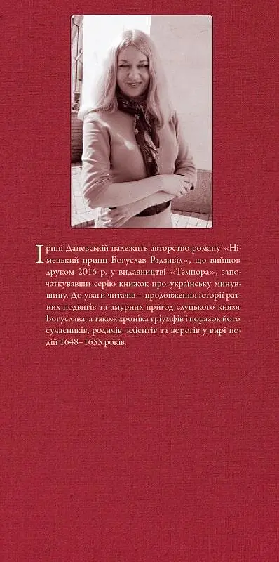 Книга Богуслав Радзивилл. Книга 3. Держатель Региомонта - Ирина Даневская (Темпора) - фото 3