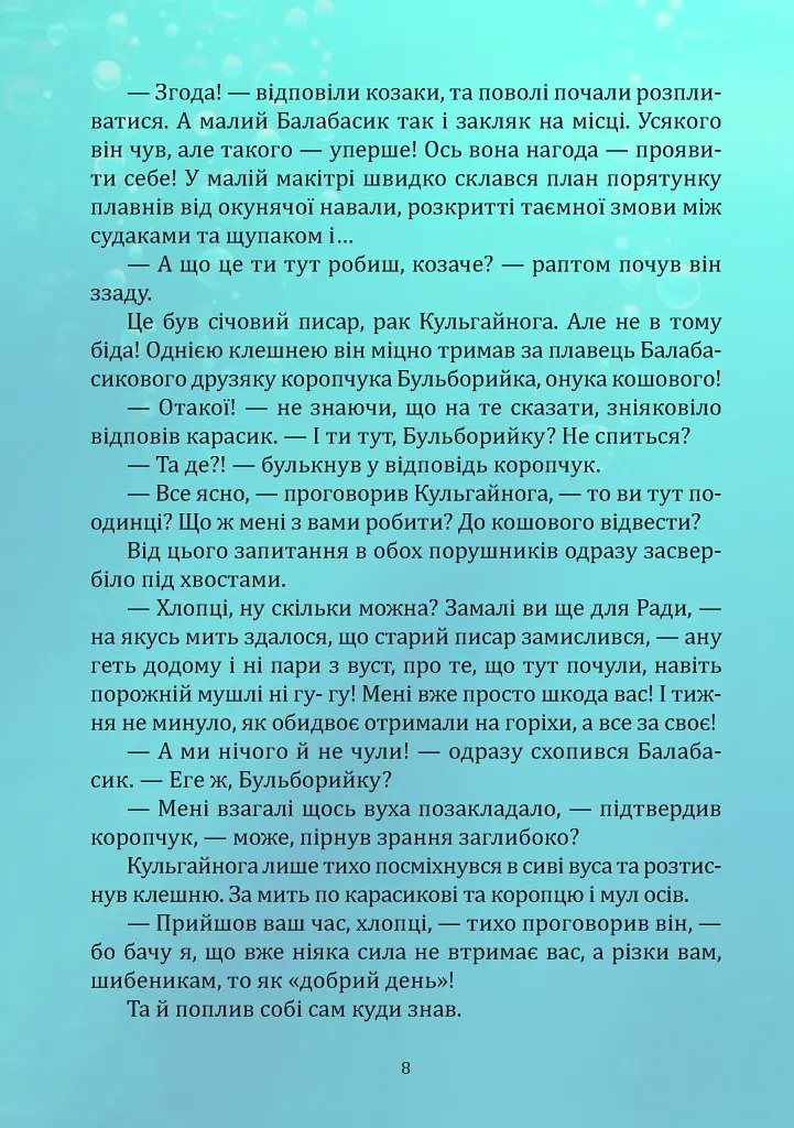 Пригоди карасика Балабасика. Тенета Чорного річища - Тарас Завітайло - фото 6