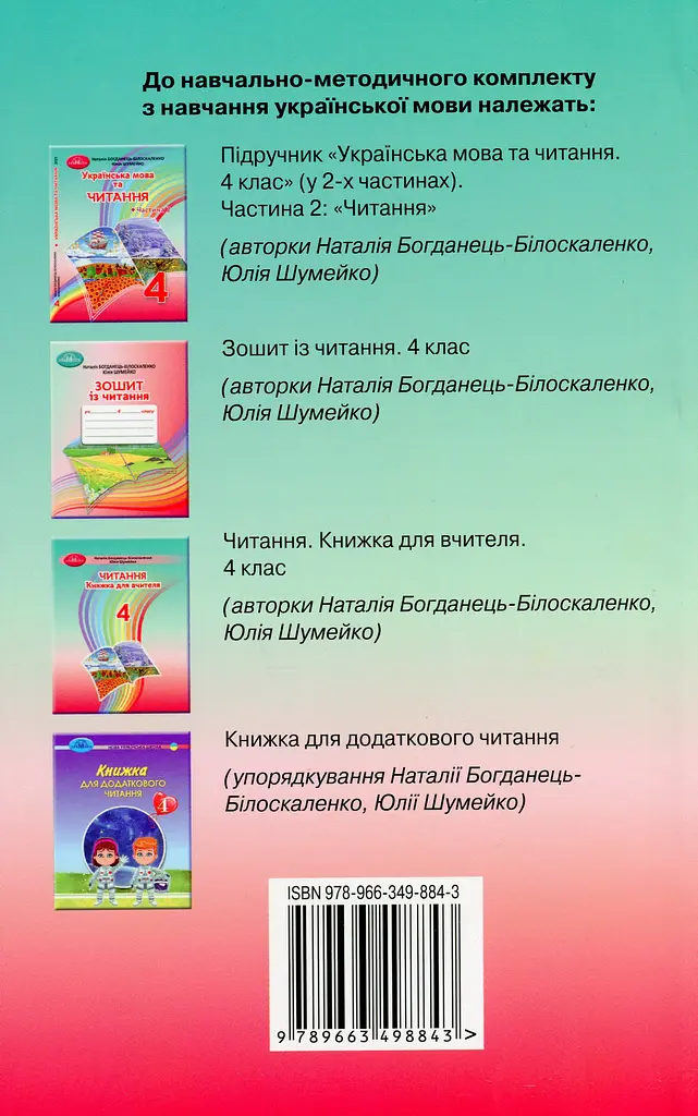 Читання. 4 клас. Книжка для вчителя - фото 2