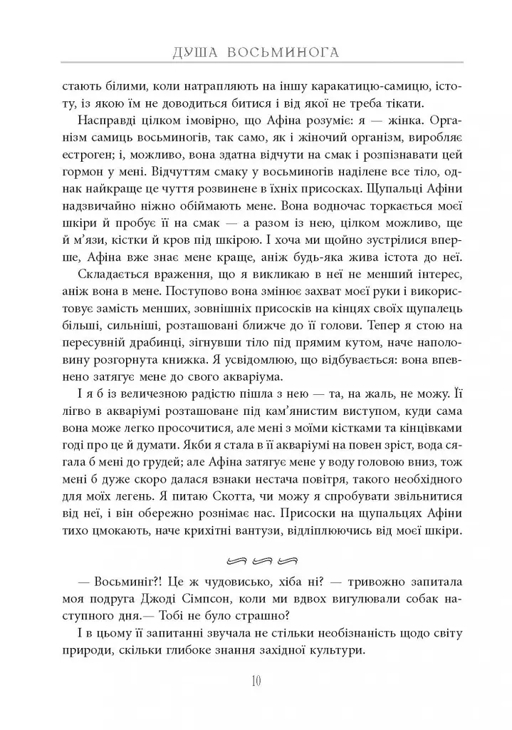 Душа восьминога. Неймовірне дослідження див свідомості - Сай Монтгомері - фото 11