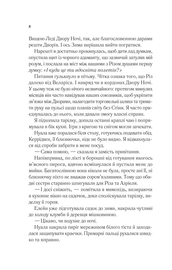 Двір холоду і зоряного сяйва - Сара Маас - фото 3