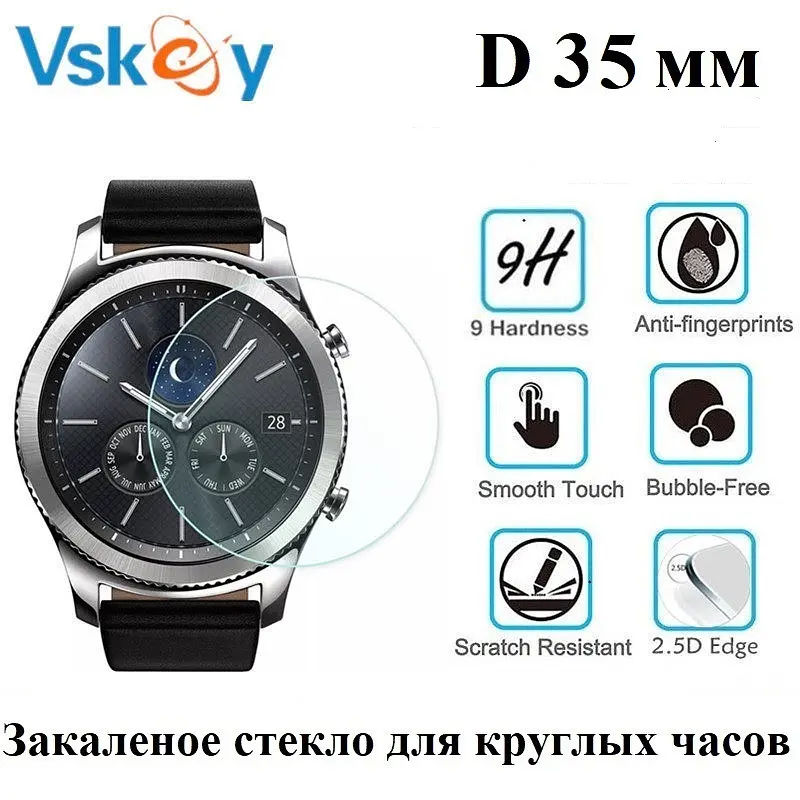 Закаленное защитное стекло VSKEY для круглых часов диаметр 35 мм. - фото 2