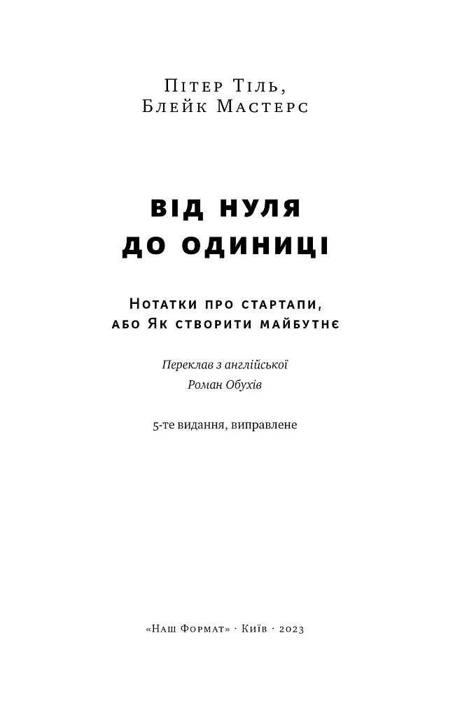 Від нуля до одиниці! Нотатки про стартапи, або Як створити майбутнє - Ганс Пітер Тіль - фото 5