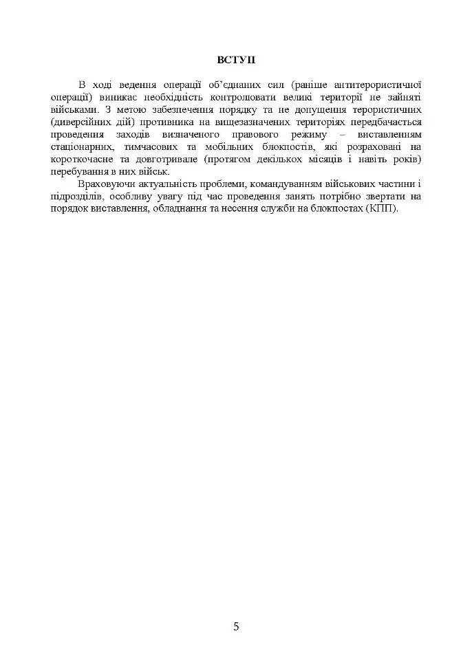 Методичні рекомендації “Дії на блокпосту (контрольно-перепускному пункті)” - фото 4