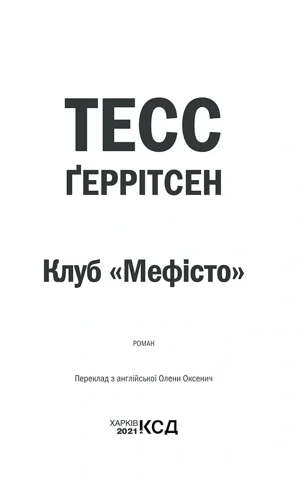 Клуб «Мефісто». Книга 6 - Тесс Ґеррітсен - фото 3
