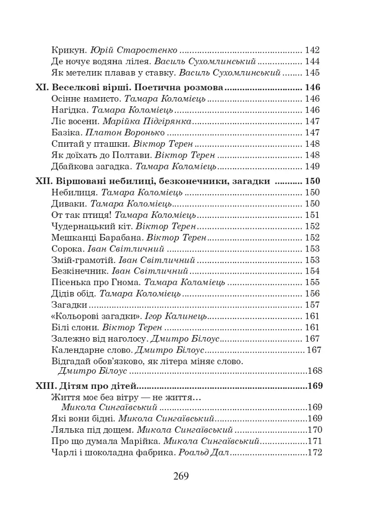 Українська мова та читання. 2 клас. Позакласне читання. Барвисте коромисло. Хрестоматія - фото 5