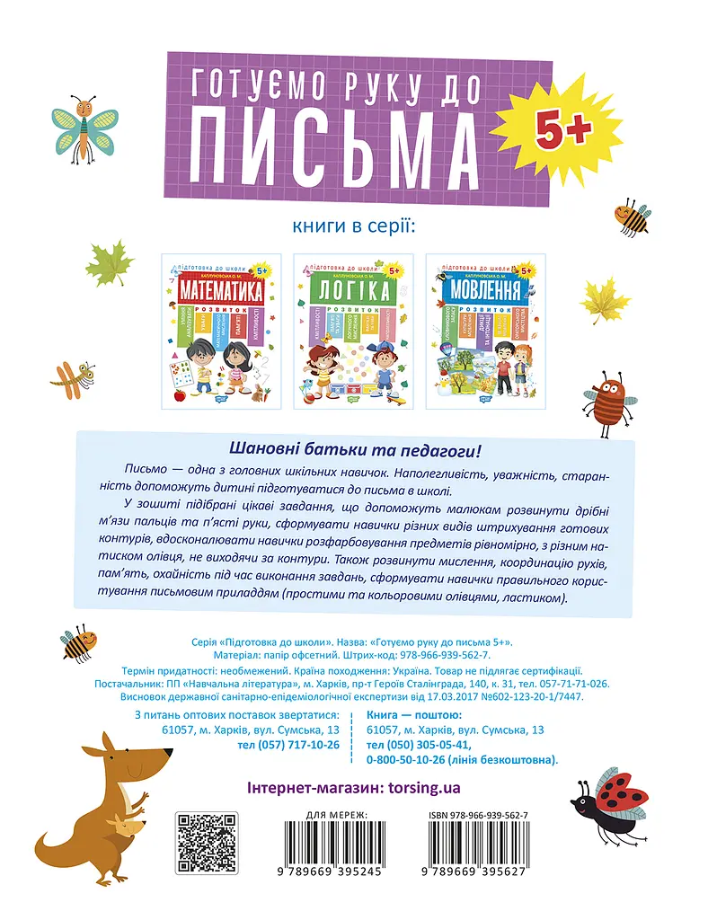 Готуємо руку до письма 5+ - фото 2