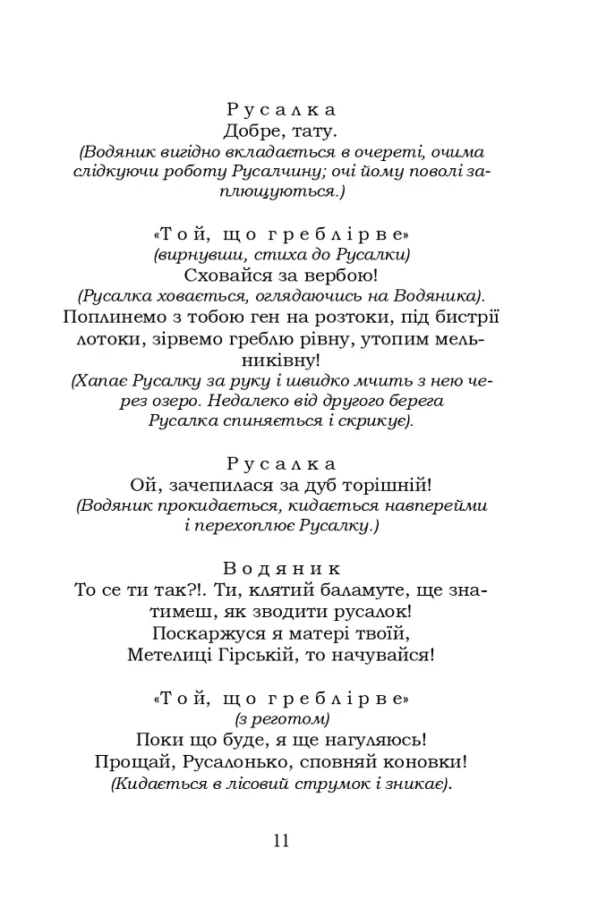Лісова пісня. Бояриня - Леся Українка - фото 11