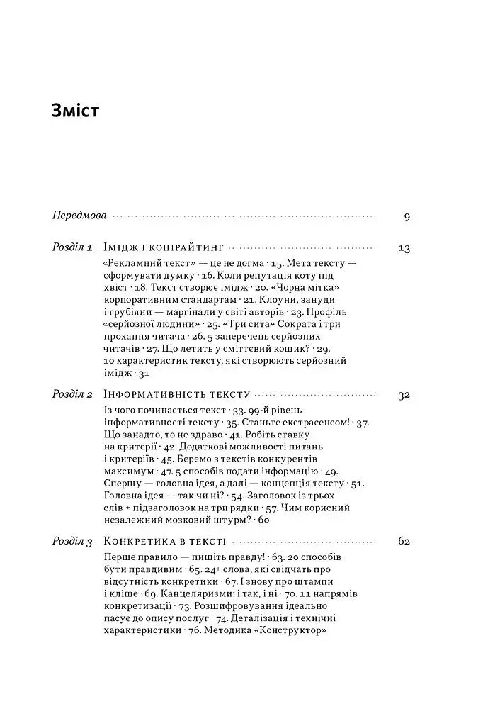 Бізнес-копірайтинг. Як писати тексти, щоб залучати клієнтів - фото 4