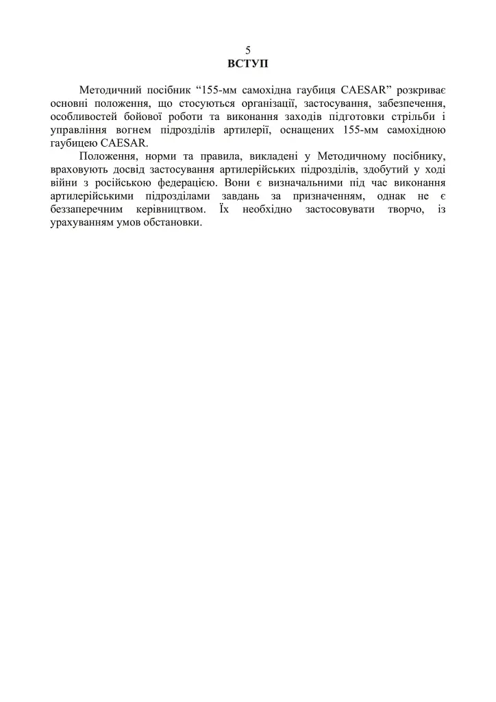 155-мм самохідна гаубиця CAESAR. Методичний посібник - - фото 4
