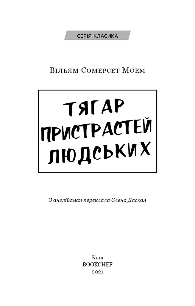 Тягар пристрастей людських - фото 3