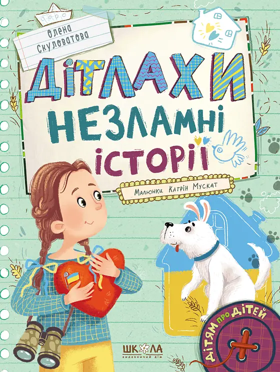 Дітлахи. Незламні історії