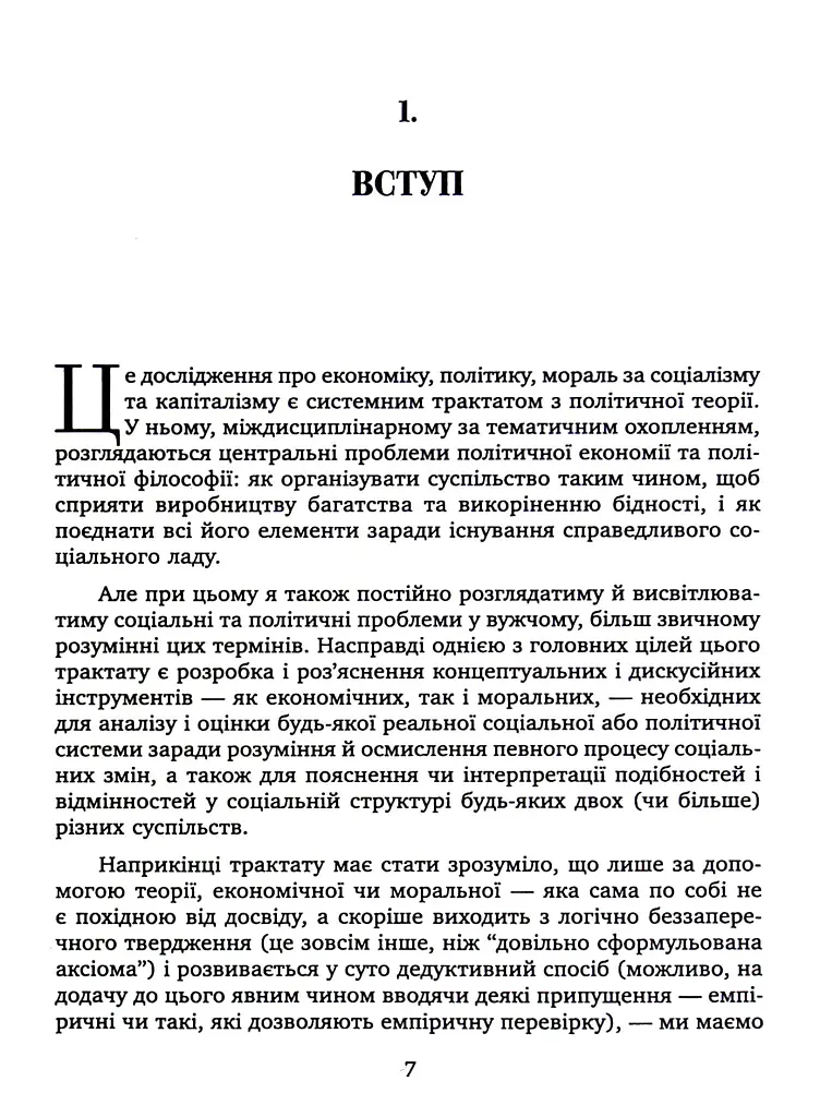 Теорія соціалізму та капіталізму - Ганс-Герман Хоппе - фото 4
