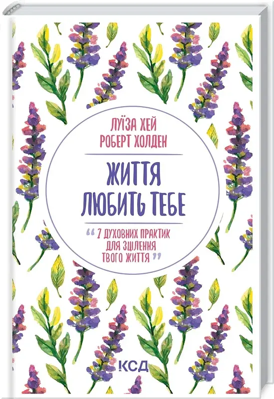 Життя любить тебе. 7 духовних практик для зцілення - фото 2
