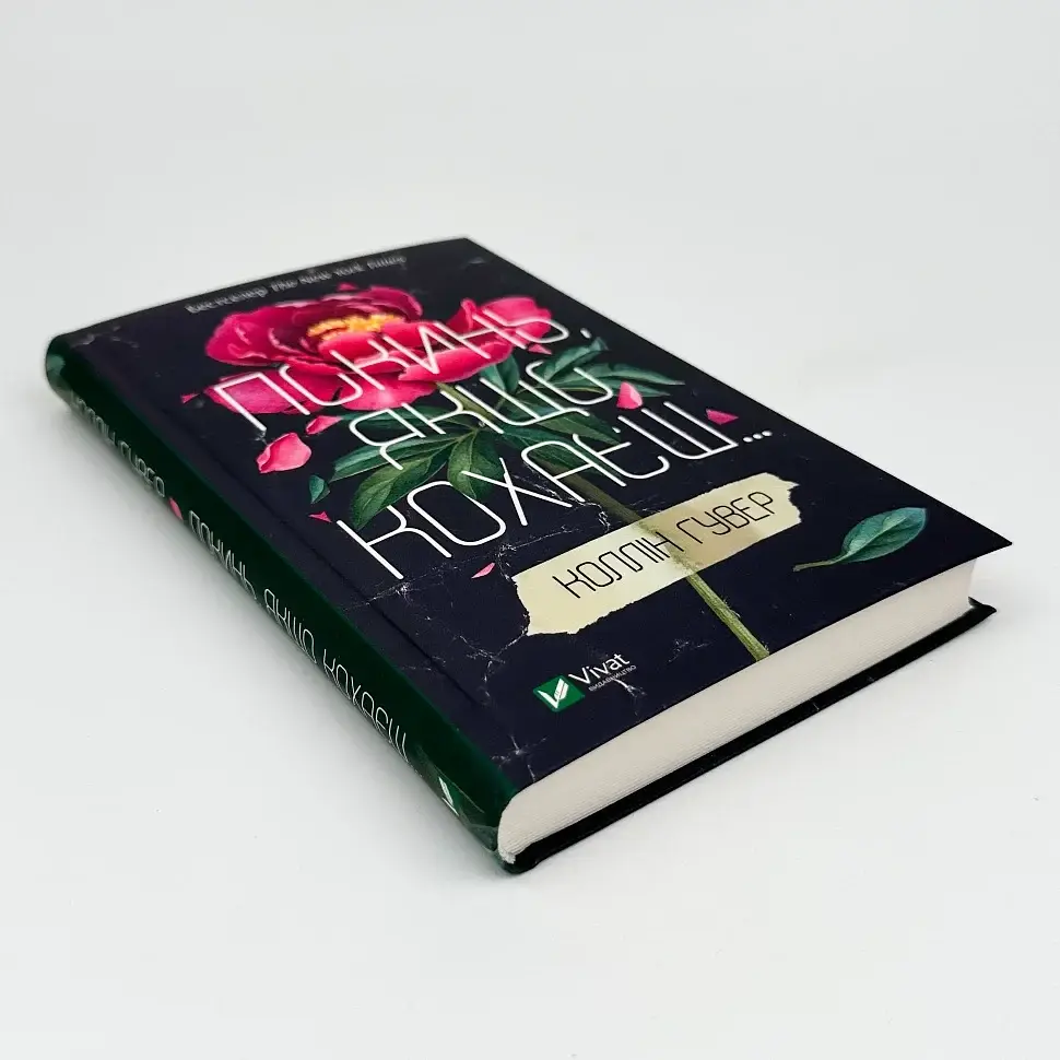 Покинь, якщо кохаєш - Коллін Гувер | Vivat, книга українською, нова, тверда - фото 3