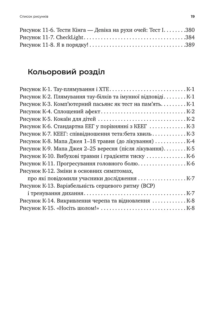 Перемогти контузію. Зцілення від симптомів ЧМТ за допомогою нейрофідбеку та без ліків - фото 8