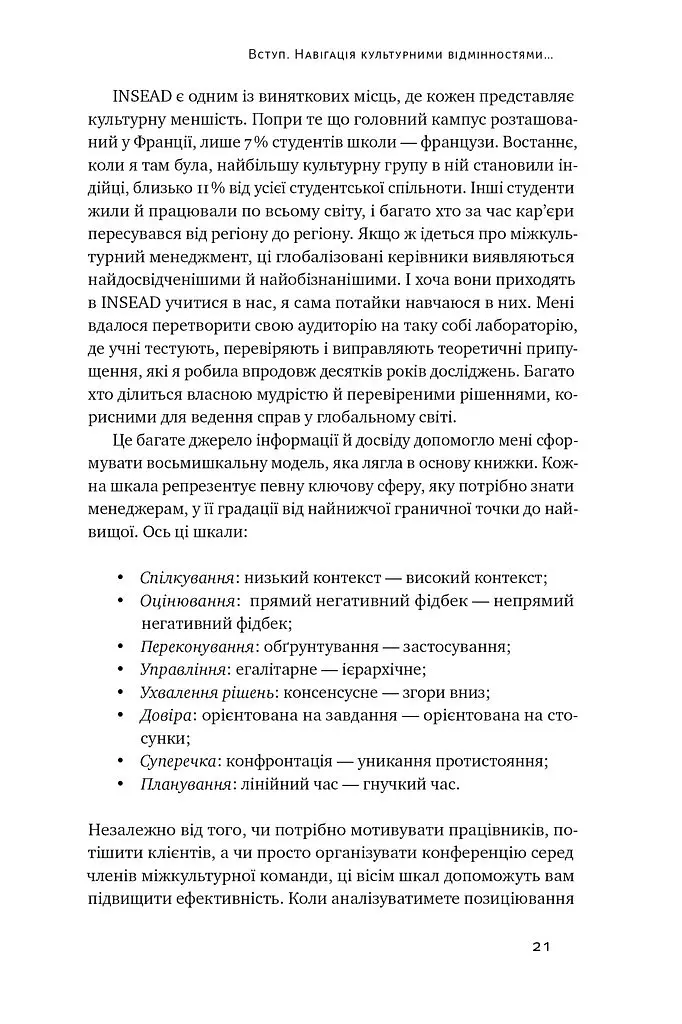 Культурна карта. Бар’єри міжкультурного спілкування в бізнесі - Ерін Меєр - фото 17