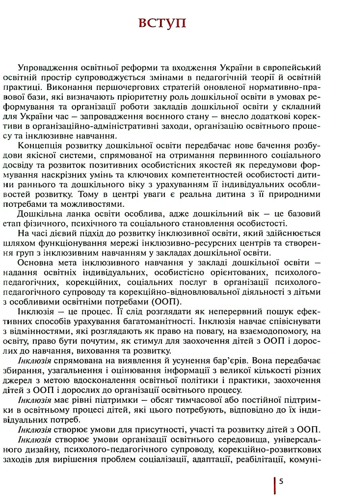 Інклюзивне навчання в закладі дошкільної освіти - Тетяна Наумчук - фото 2