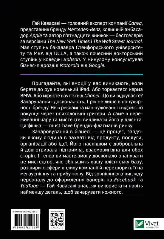 Мистецтво змінювання сердець, умів, дій. шлях зачарування в бізнесі - Гай Кавасакі - фото 2