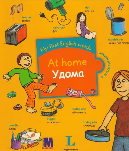My first English words. Удома