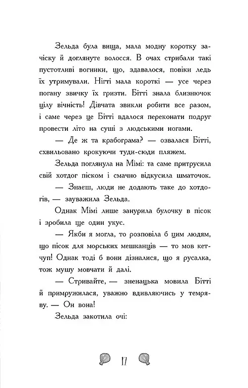Таємниця глибин. Русалки-поганки. Книга 1 - Шибель Паундер - фото 10