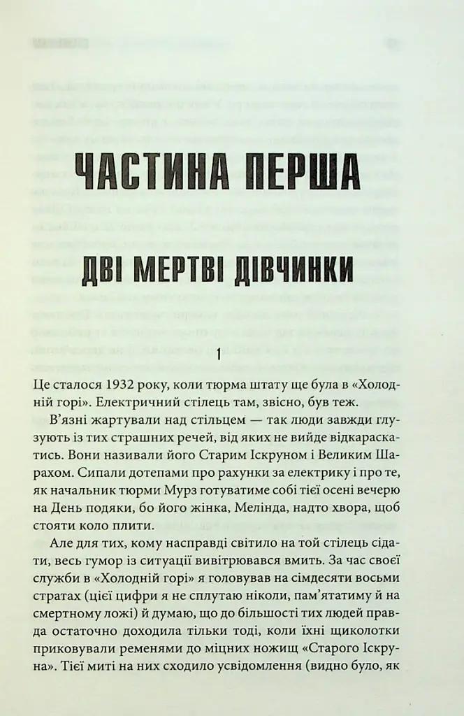 Зелена миля - Стівен Кінг - фото 11