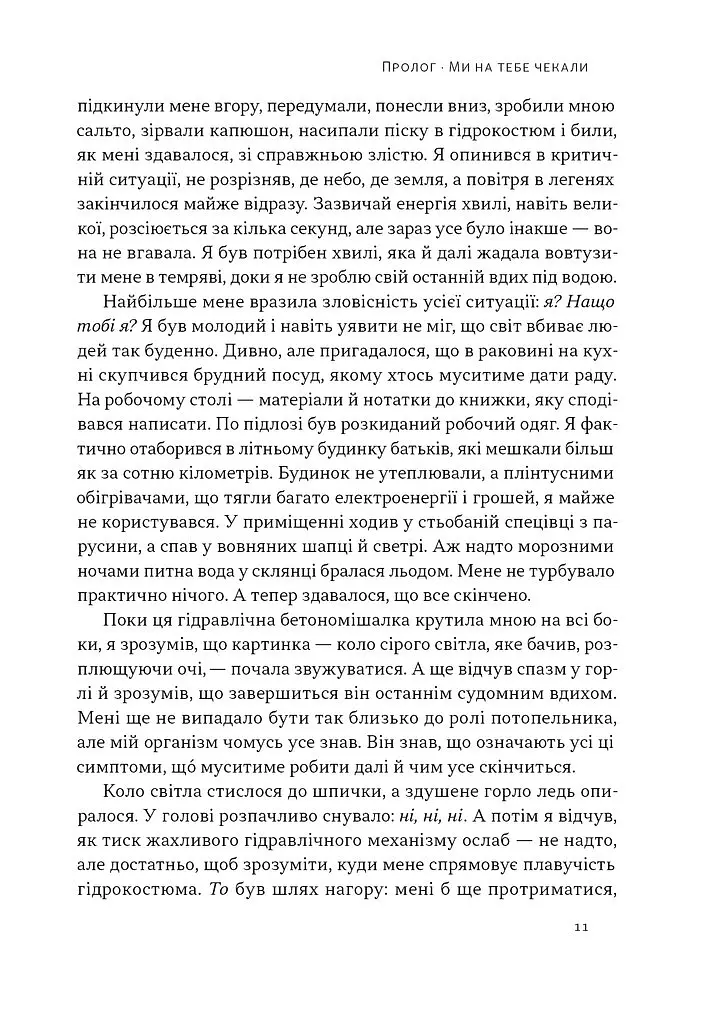 Коли я помирав. Роздуми скептика про ймовірність потойбічного життя - Себастьян Юнґер - фото 8