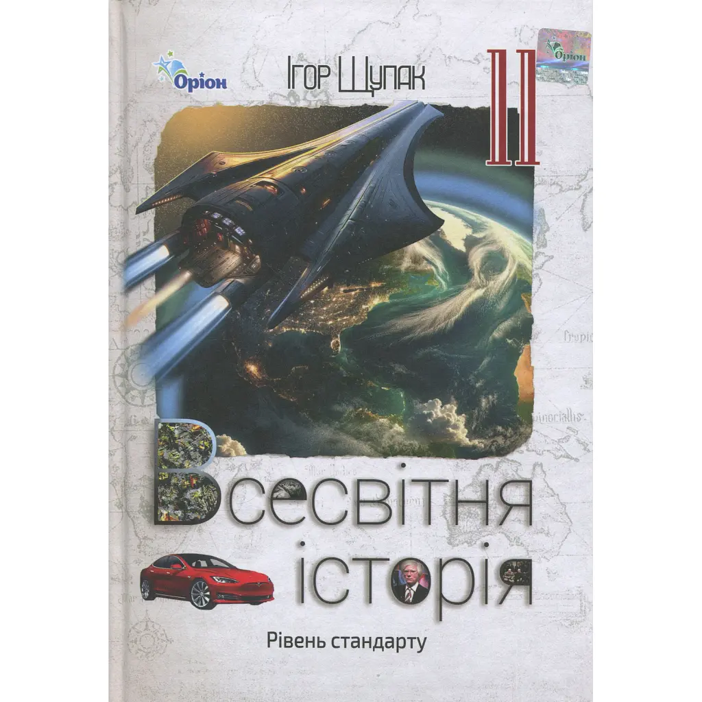 Всесвітня історія. 11 клас. Підручник - Ігор Щупак