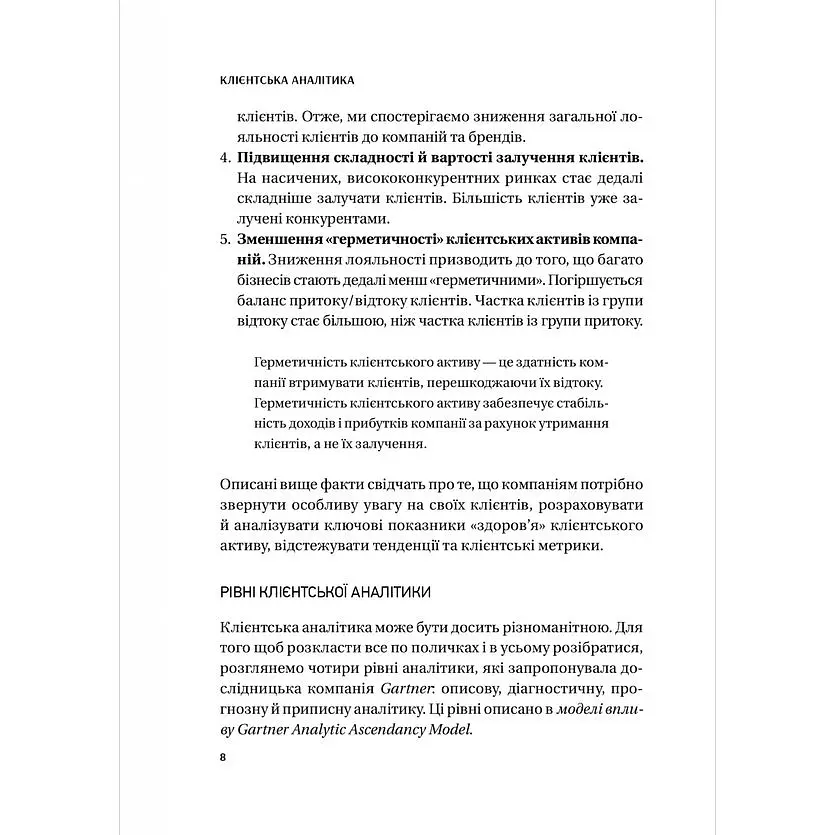 Клієнтська аналітика. Як зрозуміти покупців, підвищити їхню лояльність і збільшити доходи компанії - Ірина Чубукова - фото 7