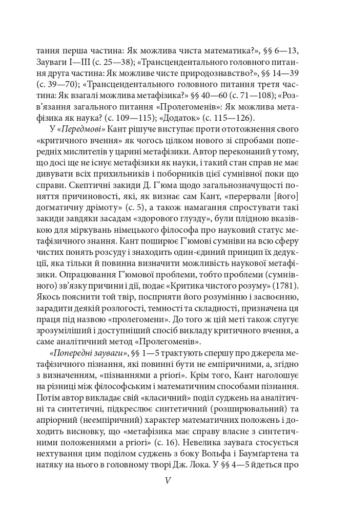 Пролегомени до кожної майбутньої метафізики, яка може постати як наука - фото 8