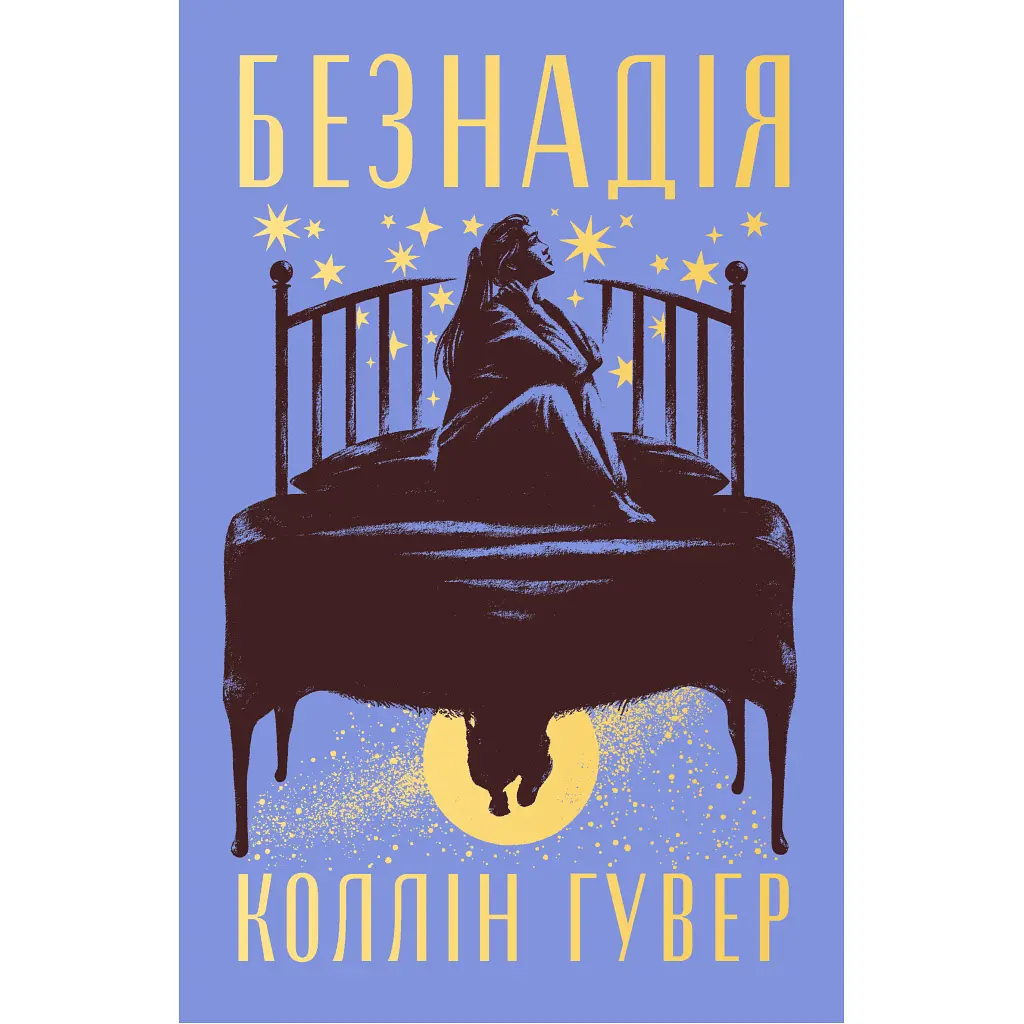 Книга Безнадія - Коллін Гувер Видавництво РМ (9786178691059)