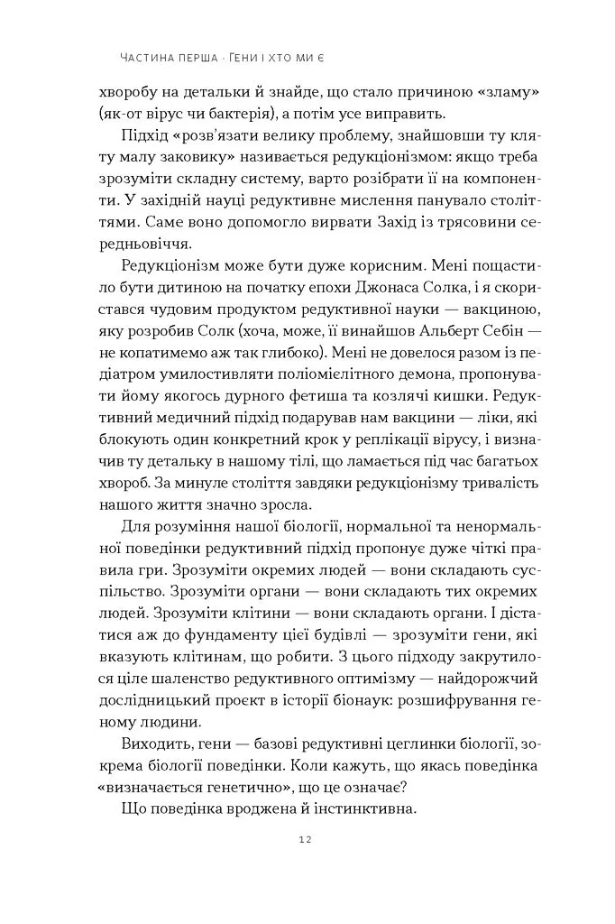 Любовноподібні та інші есеї про наше тваринне життя - Роберт Сапольскі - фото 6