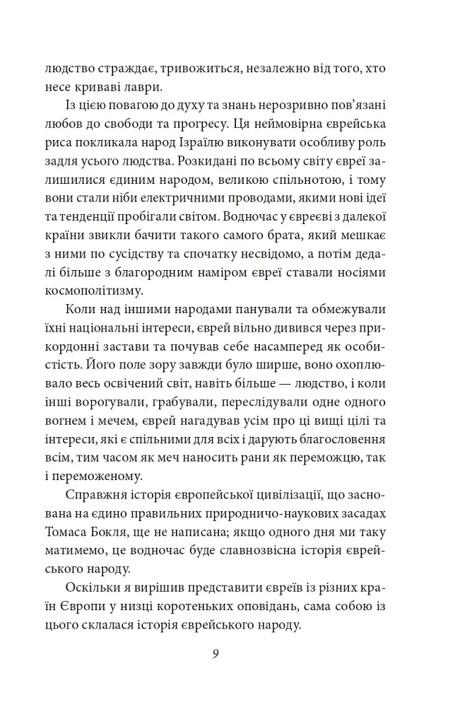 Добра новина. Єврейські історії - Леопольд фон Захер-Мазох - фото 11