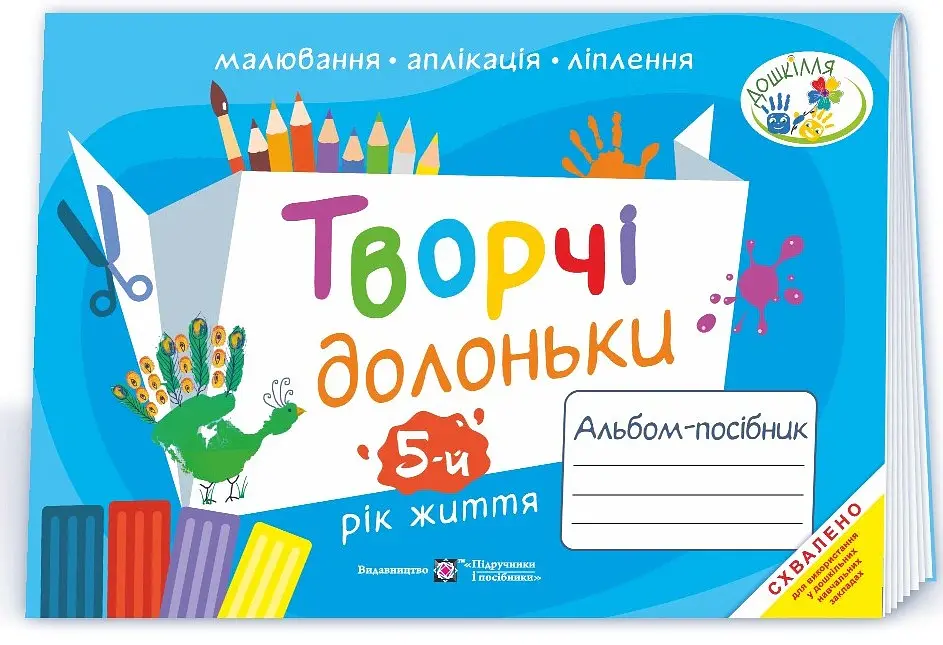Творчі долоньки. Альбом-посібник для дітей 5-го року життя - Анжела Бровченко - фото 2