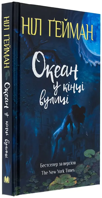 Океан у кінці вулиці - Ніл Ґейман | КМ-БУКС, книга українською, нова, тверда