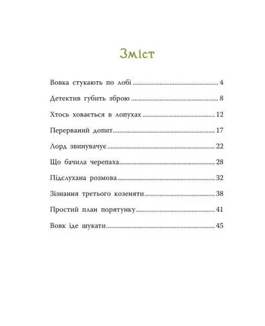 Таємниця сімох козенят. Лісовий детектив - Андрій Кокотюха - фото 4
