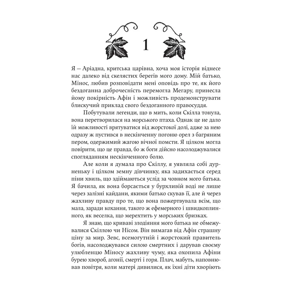 Книга Аріадна - Дженніфер Сейн Yakaboo Publishing (9786178225124) - фото 8