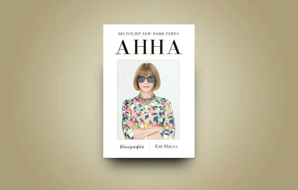 Анна. Біографія Анни Вінтур, головної редакторки Vogue - Емі Оделл - фото 3