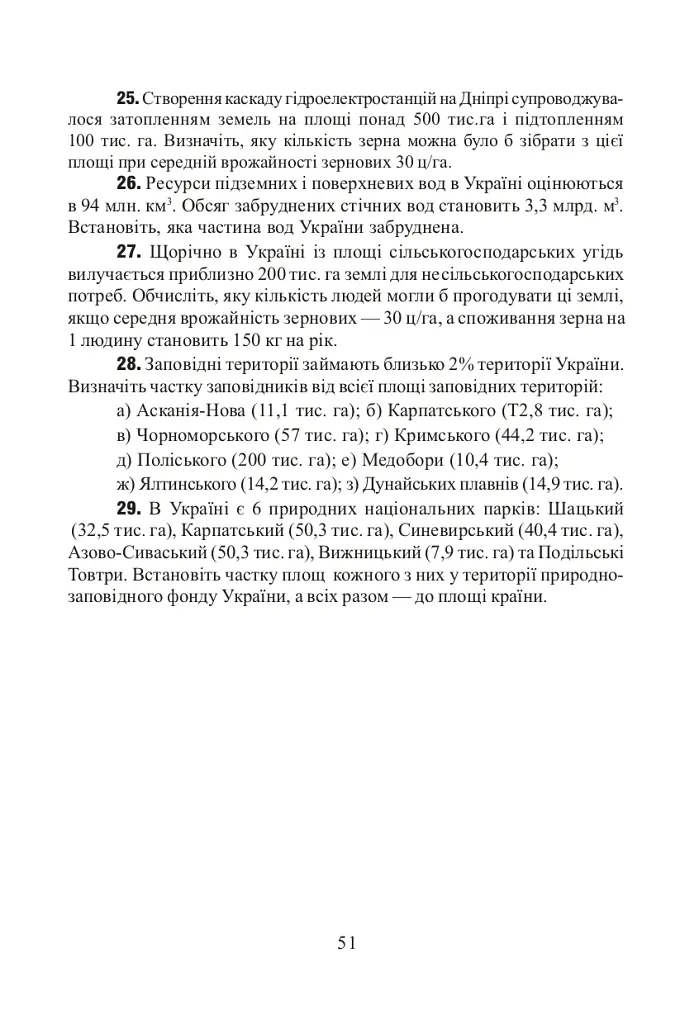 Фізична географія. Збірник задач і вправ. 6-8 класи. (2-ге видання, доповнене і перероблене) - Ольга Заставецька - фото 9