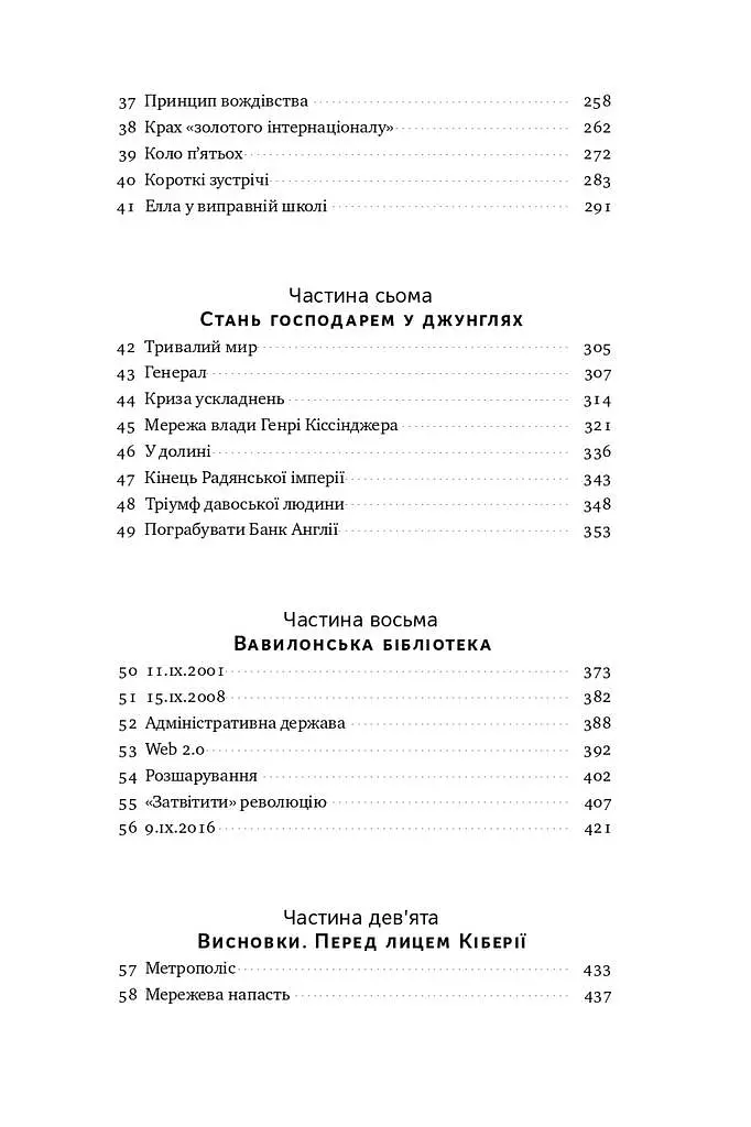 Площі та вежі. Соціальні зв'язки від масонів до фейсбуку - фото 5