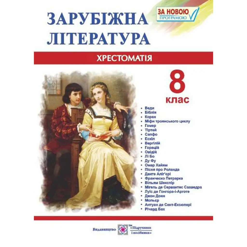 Зарубіжна література. 8 клас. Хрестоматія - Ольга Світленко
