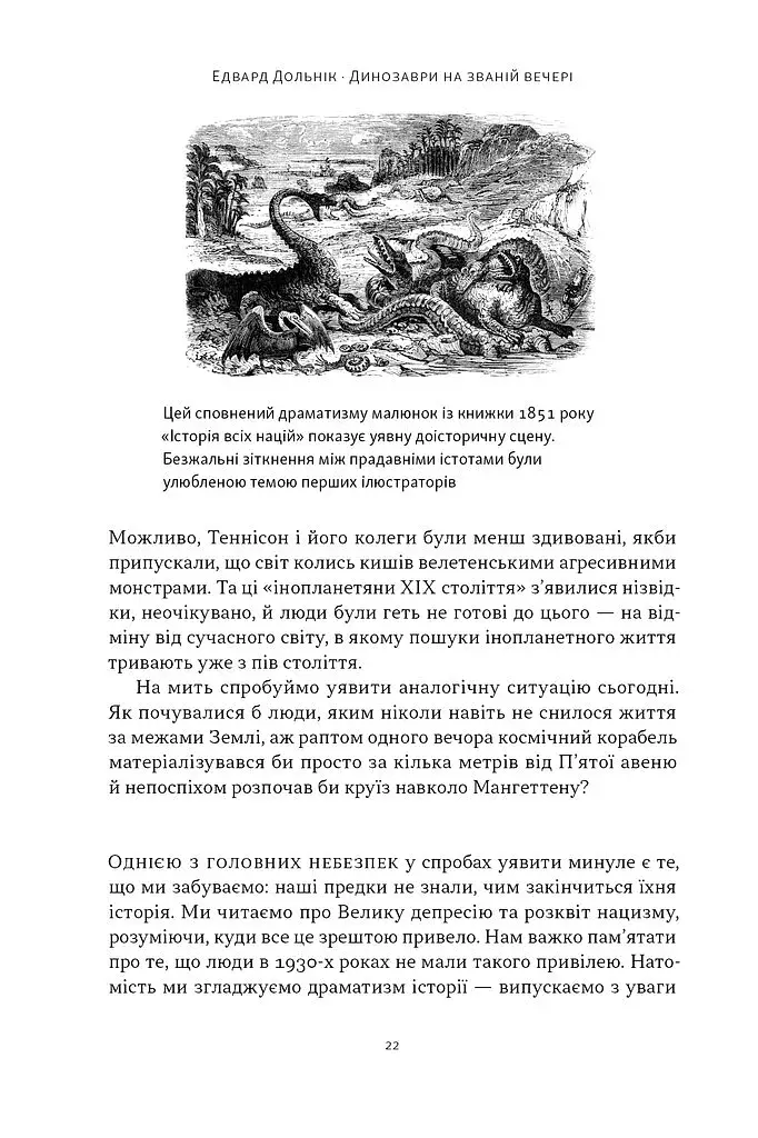 Динозаври на званій вечері. Як ексцентричні вікторіанці відкрили доісторичних істот і випадково перевернули світ - фото 16