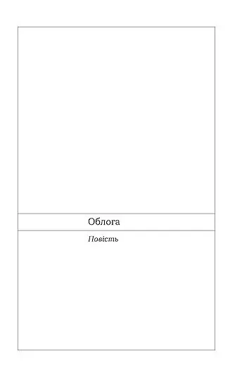 Облога. Повісті. Оповідання - Григір Тютюнник - фото 11