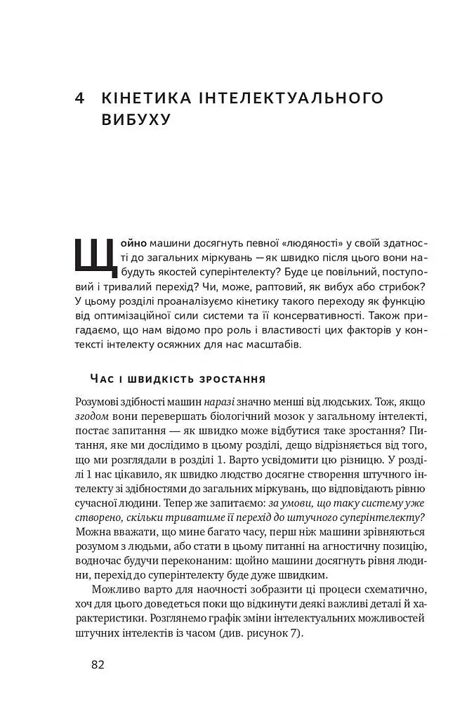 Суперінтелект. Стратегії і небезпеки розвитку розумних машин - Нік Бостром - фото 15
