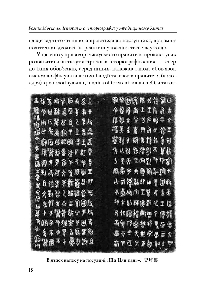 Історія та історіографія у традиційному Китаї (XIII ст. до н. е. — поч. XX ст. н. е.) - Роман Москаль - фото 7
