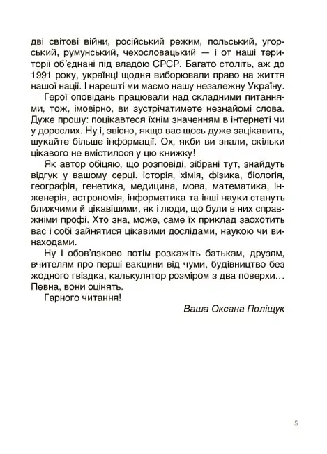 Це наше, українське. Українські науковці та винахідники. Розповіді для дітей - Оксана Поліщук - фото 4