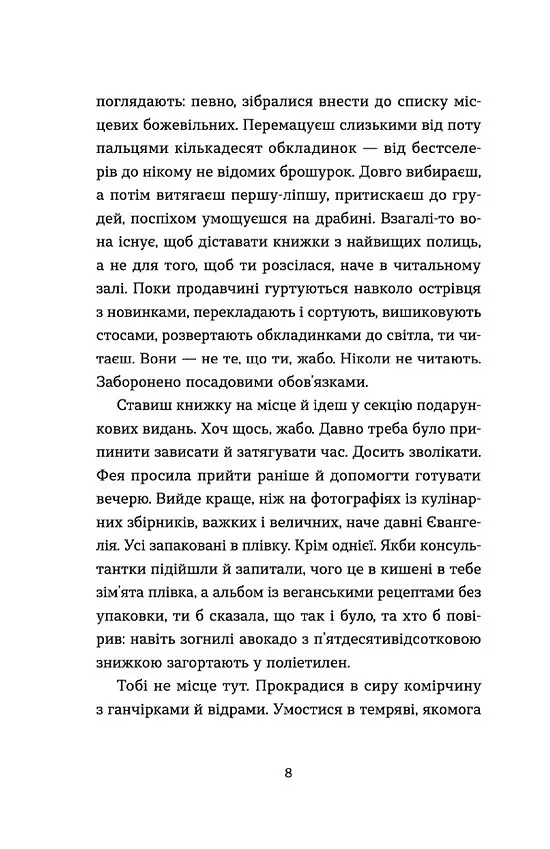 Господь не любить веганів - Ганна Городецька - фото 3