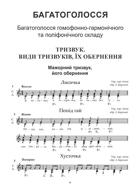 Гармонічне сольфеджіо. Частина 2 - Зоя Барська - фото 2