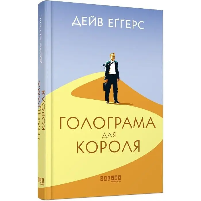 Голограма для короля - Дейв Еггерс | Фабула, книга українською, нова, тверда